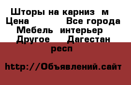 Шторы на карниз-3м › Цена ­ 1 000 - Все города Мебель, интерьер » Другое   . Дагестан респ.
